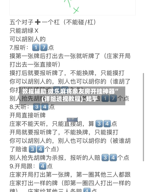 教程辅助 微乐麻将亲友房开挂神器”(详细透视教程)-知乎