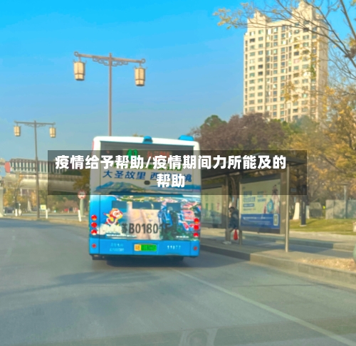 疫情给予帮助/疫情期间力所能及的帮助-第2张图片