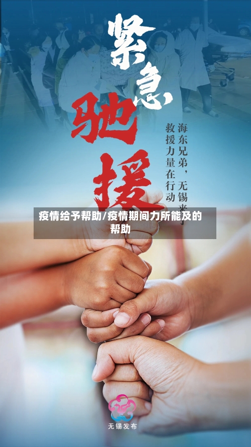 疫情给予帮助/疫情期间力所能及的帮助-第3张图片