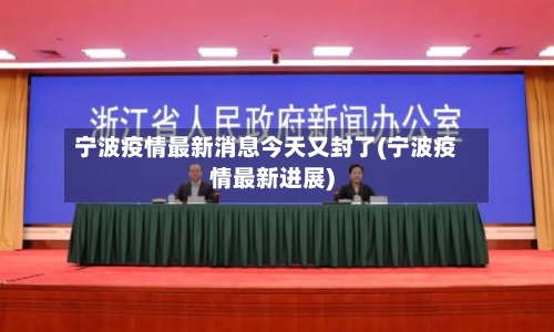 宁波疫情最新消息今天又封了(宁波疫情最新进展)-第3张图片