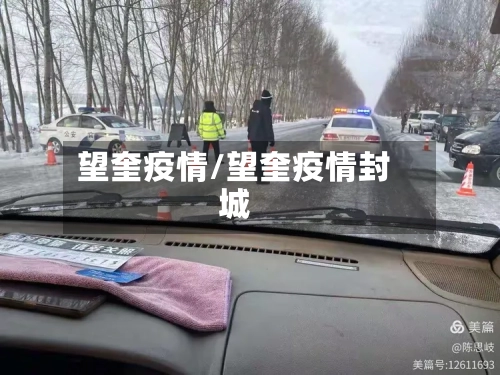 望奎疫情/望奎疫情封城-第2张图片