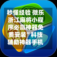 秒懂经验 微乐浙江麻将小程序必赢神器免费安装”科技辅助神器手机版-第2张图片