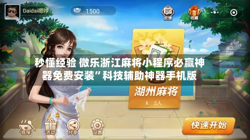 秒懂经验 微乐浙江麻将小程序必赢神器免费安装”科技辅助神器手机版-第3张图片