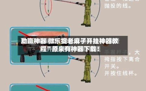 助赢神器 微乐捉老麻子开挂神器教程	”原来有神器下载！-第2张图片