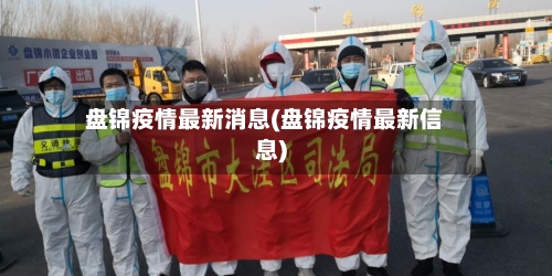 盘锦疫情最新消息(盘锦疫情最新信息)-第3张图片