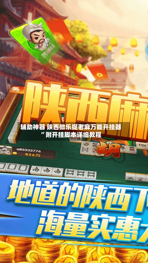 辅助神器 陕西微乐捉老麻万能开挂器”附开挂脚本详细教程