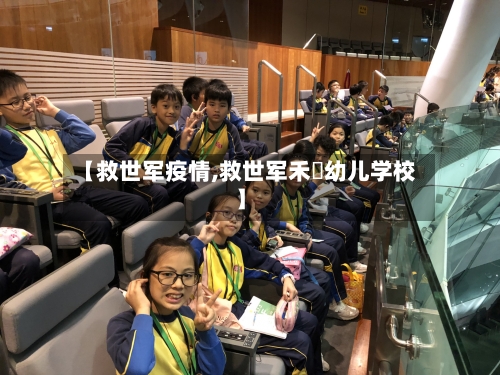【救世军疫情,救世军禾輋幼儿学校】-第2张图片