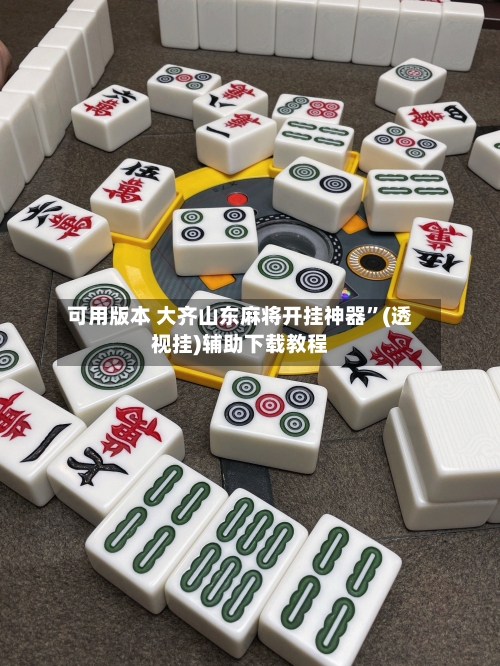 可用版本 大齐山东麻将开挂神器	”(透视挂)辅助下载教程-第2张图片
