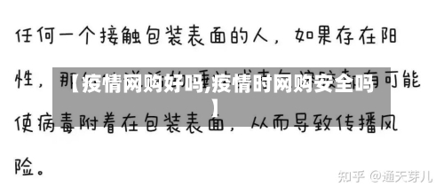 【疫情网购好吗,疫情时网购安全吗】-第3张图片