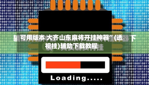 可用版本 大齐山东麻将开挂神器”(透视挂)辅助下载教程