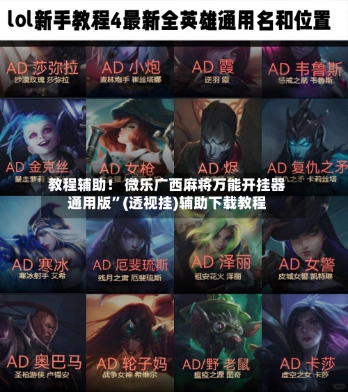 教程辅助！ 微乐广西麻将万能开挂器通用版”(透视挂)辅助下载教程-第3张图片