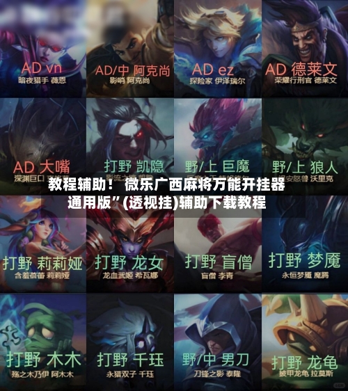 教程辅助！ 微乐广西麻将万能开挂器通用版	”(透视挂)辅助下载教程-第2张图片