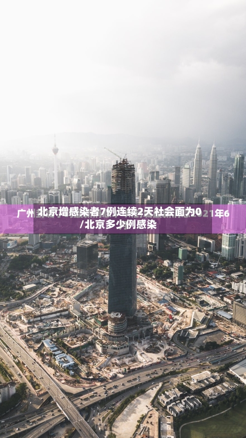 北京增感染者7例连续2天社会面为0/北京多少例感染