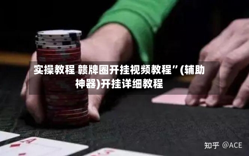 实操教程 赣牌圈开挂视频教程”(辅助神器)开挂详细教程