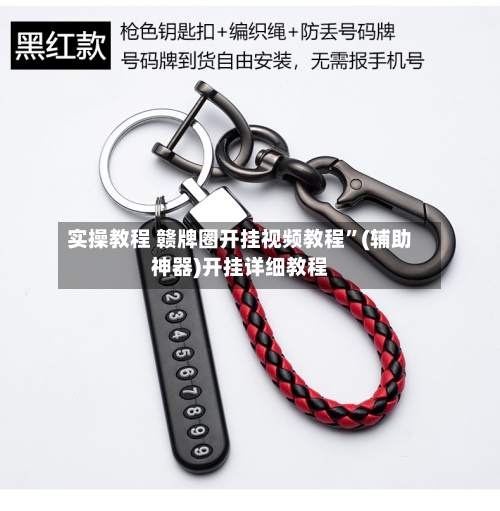 实操教程 赣牌圈开挂视频教程”(辅助神器)开挂详细教程-第2张图片