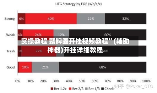 实操教程 赣牌圈开挂视频教程	”(辅助神器)开挂详细教程-第3张图片