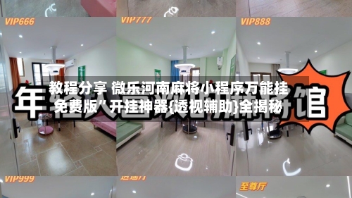 教程分享 微乐河南麻将小程序万能挂免费版”开挂神器{透视辅助}全揭秘-第3张图片