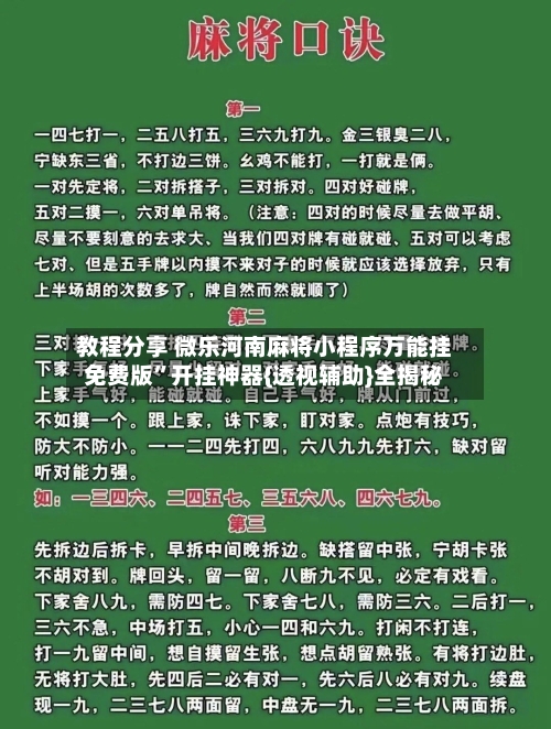 教程分享 微乐河南麻将小程序万能挂免费版	”开挂神器{透视辅助}全揭秘-第2张图片