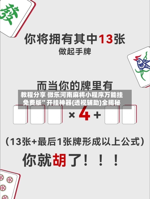 教程分享 微乐河南麻将小程序万能挂免费版”开挂神器{透视辅助}全揭秘