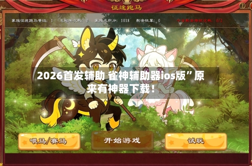 2026首发辅助 雀神辅助器ios版	”原来有神器下载！-第2张图片