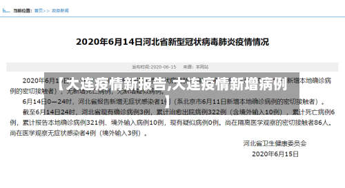 【大连疫情新报告,大连疫情新增病例】