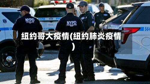 纽约哥大疫情(纽约肺炎疫情)-第3张图片