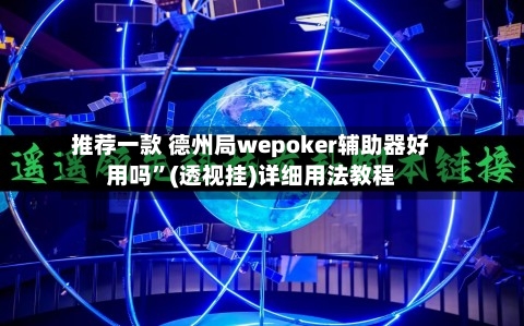 推荐一款 德州局wepoker辅助器好用吗”(透视挂)详细用法教程
