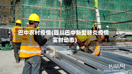 巴中农村疫情(四川巴中新型肺炎疫情实时动态)-第3张图片