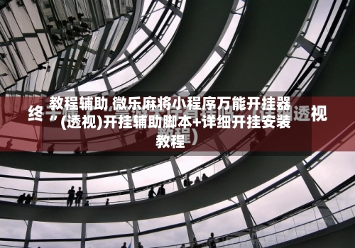 教程辅助 微乐麻将小程序万能开挂器”(透视)开挂辅助脚本+详细开挂安装教程-第3张图片