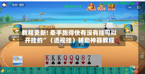 教程更新! 牵手跑得快有没有挂可以开挂的”（透视挂）辅助神器教程
