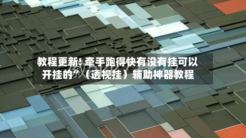教程更新! 牵手跑得快有没有挂可以开挂的”（透视挂）辅助神器教程-第2张图片