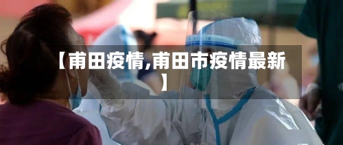 【甫田疫情,甫田市疫情最新】-第2张图片