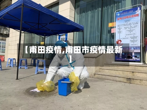 【甫田疫情,甫田市疫情最新】-第3张图片