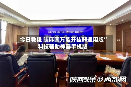今日教程 陕麻圈万能开挂器通用版”科技辅助神器手机版