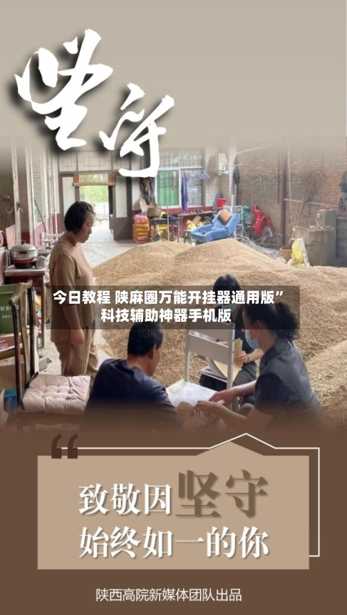 今日教程 陕麻圈万能开挂器通用版”科技辅助神器手机版-第2张图片