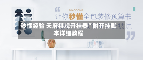 秒懂经验 天府棋牌开挂器”附开挂脚本详细教程-第2张图片