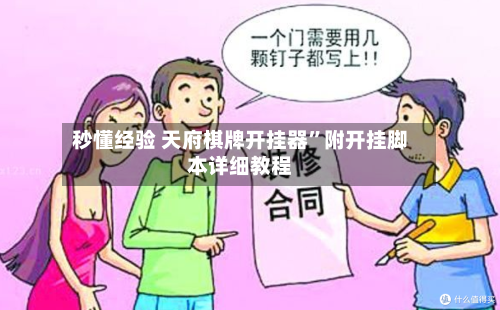 秒懂经验 天府棋牌开挂器”附开挂脚本详细教程-第3张图片