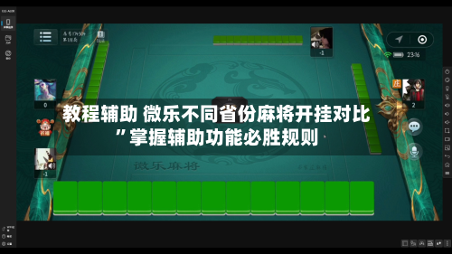 教程辅助 微乐不同省份麻将开挂对比	”掌握辅助功能必胜规则-第3张图片