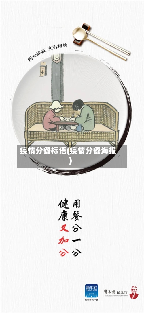 疫情分餐标语(疫情分餐海报)