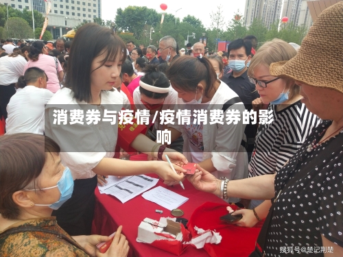 消费券与疫情/疫情消费券的影响