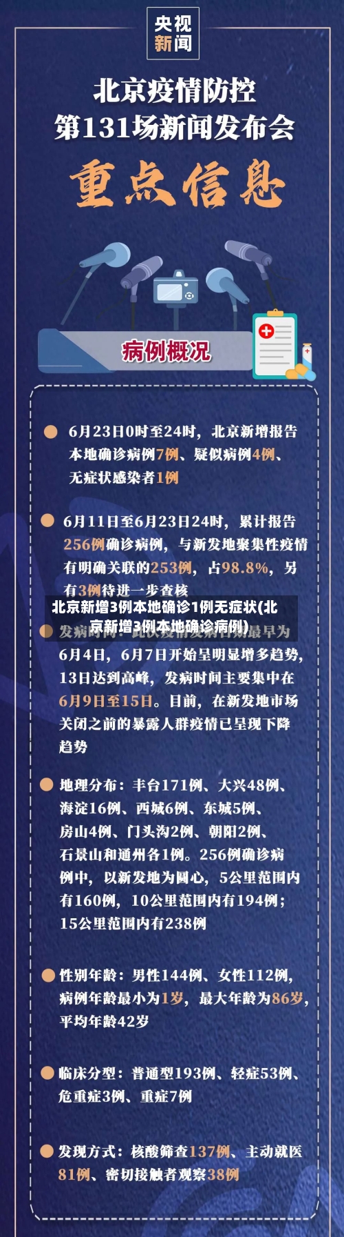 北京新增3例本地确诊1例无症状(北京新增3例本地确诊病例)