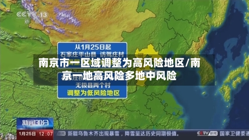 南京市一区域调整为高风险地区/南京一地高风险多地中风险