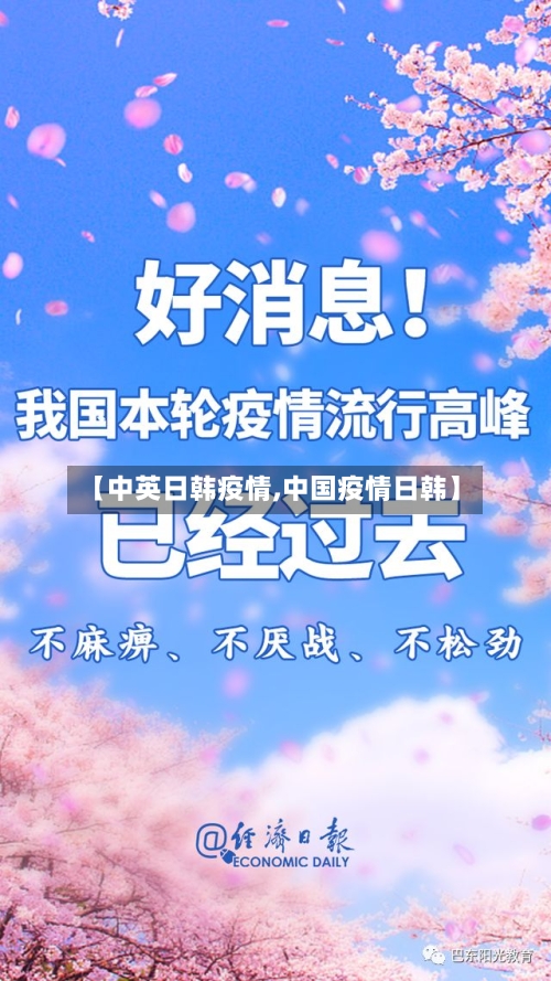 【中英日韩疫情,中国疫情日韩】-第2张图片