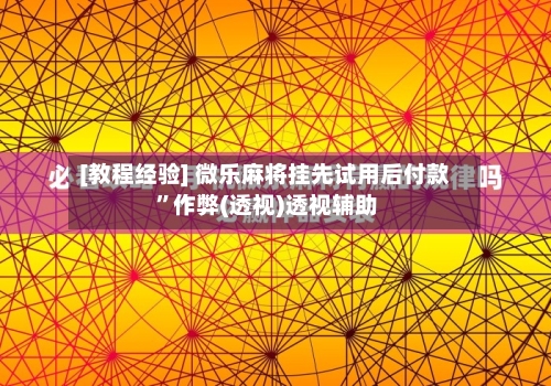 [教程经验] 微乐麻将挂先试用后付款 ”作弊(透视)透视辅助-第3张图片