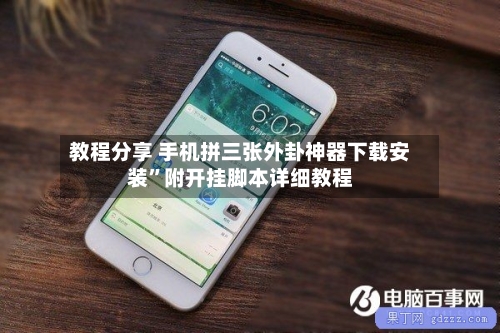 教程分享 手机拼三张外卦神器下载安装	”附开挂脚本详细教程-第2张图片