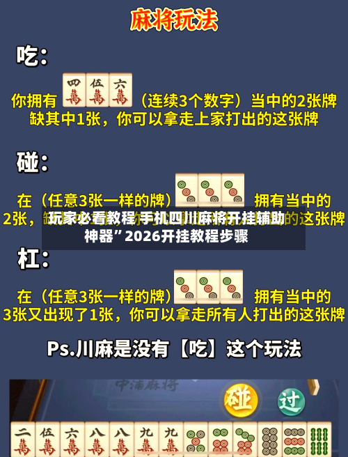 玩家必看教程 手机四川麻将开挂辅助神器	”2026开挂教程步骤-第3张图片