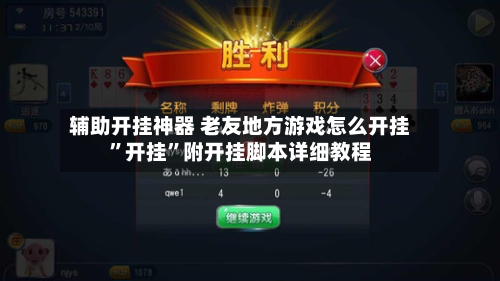 辅助开挂神器 老友地方游戏怎么开挂”开挂”附开挂脚本详细教程-第2张图片