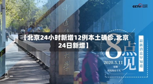 【北京24小时新增12例本土确诊,北京24日新增】
