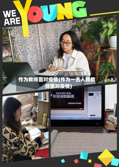 作为教师面对疫情(作为一名人民教师面对疫情)-第2张图片
