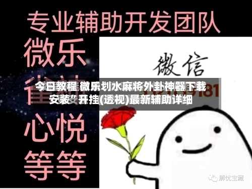 今日教程 微乐划水麻将外卦神器下载安装”开挂(透视)最新辅助详细-第2张图片